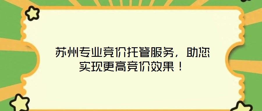 蘇州專業競價托管服務,助您實現更高競價效果!