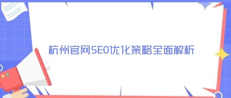 杭州官網SEO優化策略全面解析