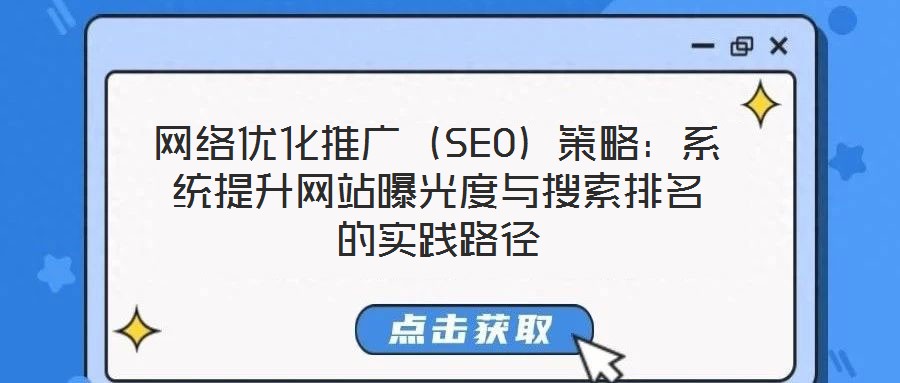 網絡優化推廣（SEO）策略：系統提升網站曝光度與搜索排名的實踐路徑