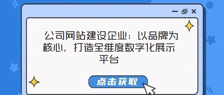 公司網(wǎng)站建設(shè)企業(yè):以品牌為核心,打造全維度數(shù)字化展示平臺