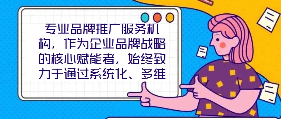 專業品牌推廣服務機構,作為企業品牌戰略的核心賦能者,始終致力于通過系統化、多維度的營銷解決方案,助力客戶實現品牌資產價值的顯著提升與市場競爭力的持續強化。這類機