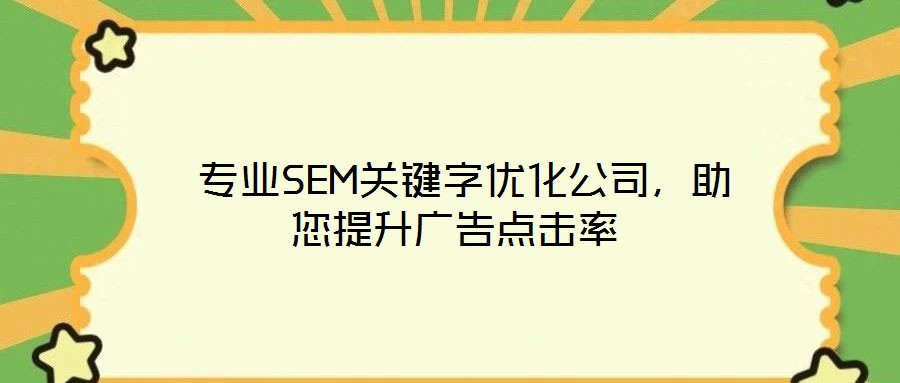 專業SEM關鍵字優化公司,助您提升廣告點擊率