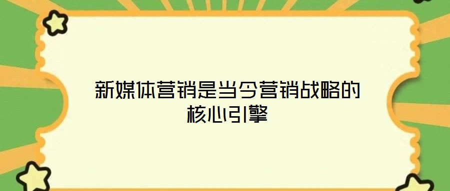 新媒體營銷是當今營銷戰略的核心引擎