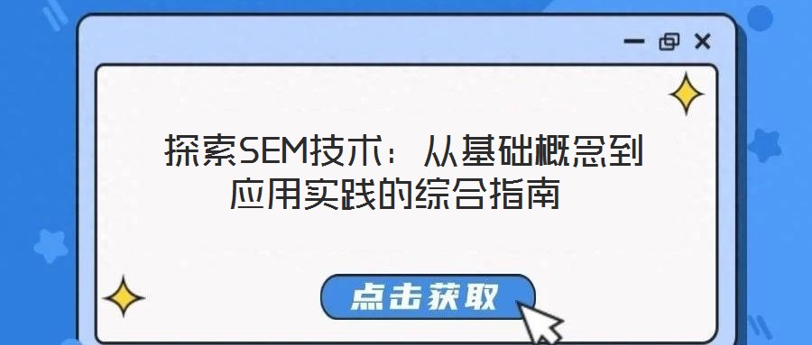 探索SEM技術:從基礎概念到應用實踐的綜合指南