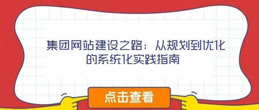  集團網站建設之路：從規劃到優化的系統化實踐指南