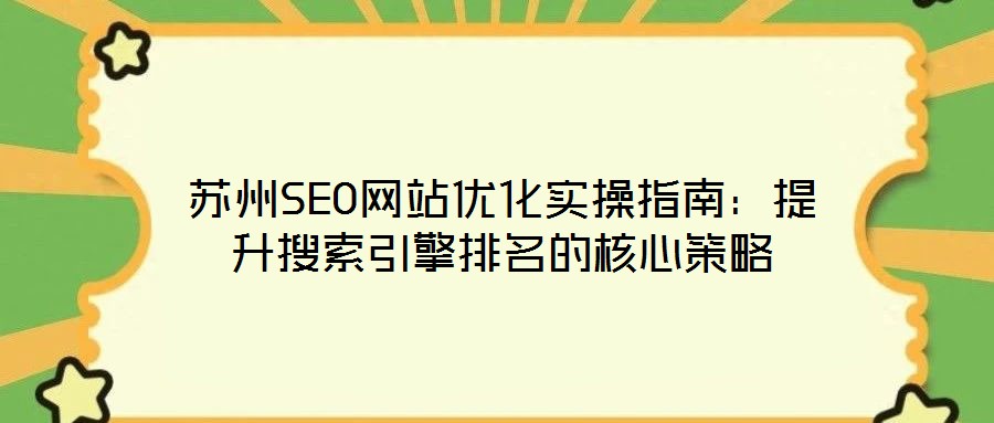 蘇州SEO網站優化實操指南:提升搜索引擎排名的核心策略