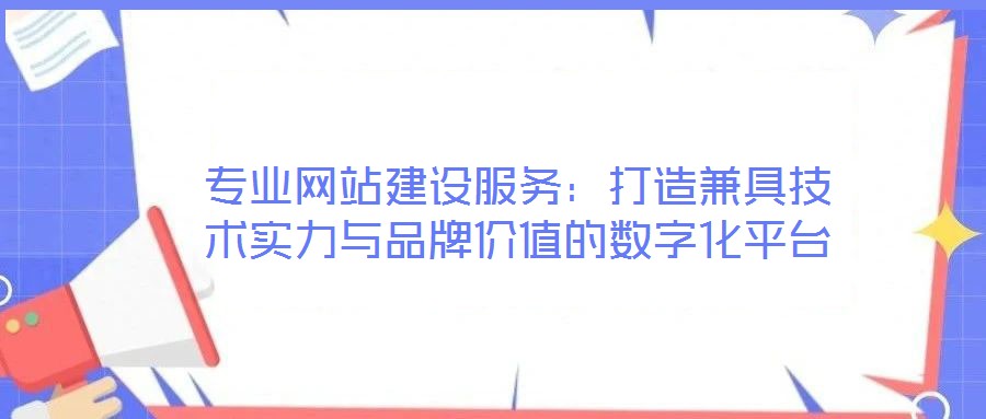 專業網站建設服務：打造兼具技術實力與品牌價值的數字化平臺