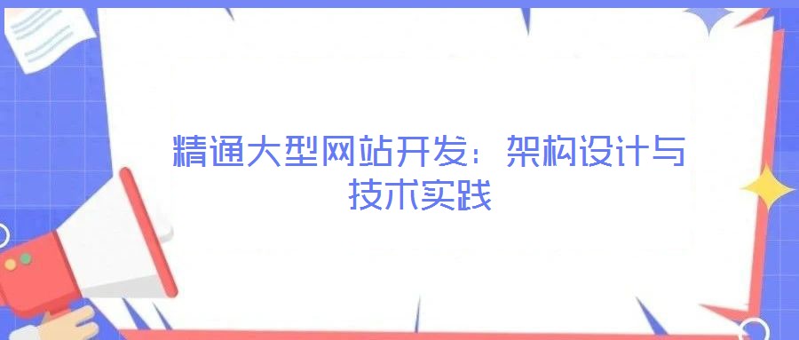 精通大型網站開發:架構設計與技術實踐