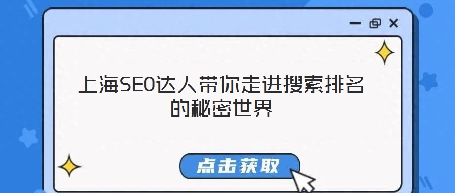 上海SEO達人帶你走進搜索排名的秘密世界