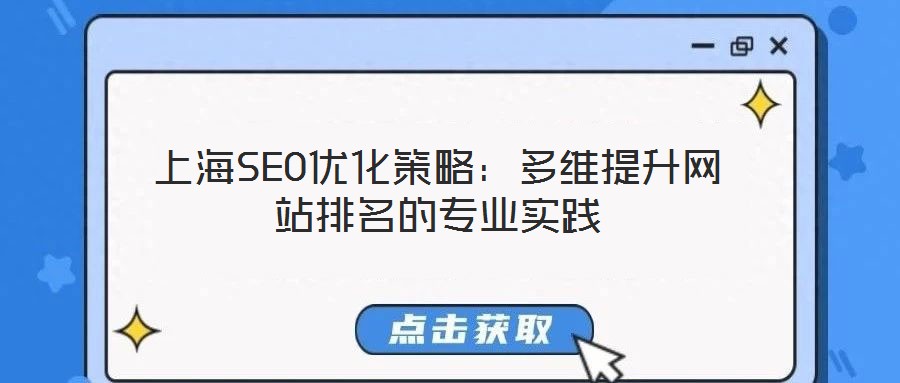 上海SEO優化策略：多維提升網站排名的專業實踐