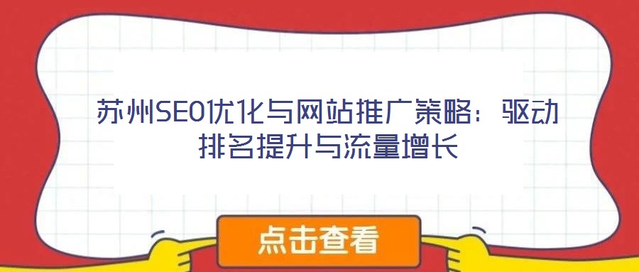 蘇州SEO優(yōu)化與網(wǎng)站推廣策略:驅(qū)動(dòng)排名提升與流量增長(zhǎng)