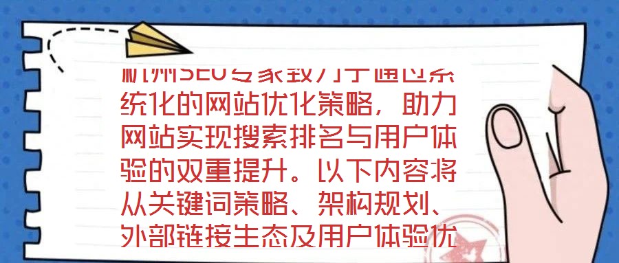 杭州SEO專家致力于通過系統化的網站優化策略,助力網站實現搜索排名與用戶體驗的雙重提升。以下內容將從關鍵詞策略、架構規劃、外部鏈接生態及用戶體驗優化四個維度,深