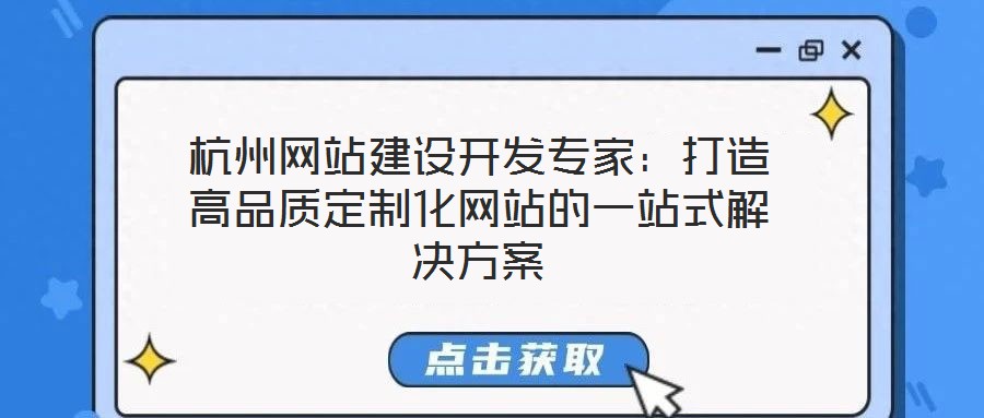 杭州網站建設開發專家:打造高品質定制化網站的一站式解決方案