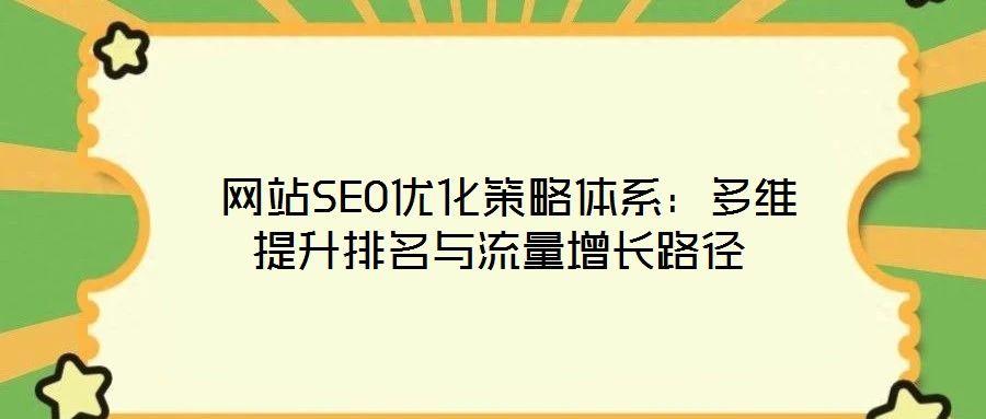 網站SEO優化策略體系:多維提升排名與流量增長路徑