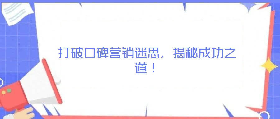 打破口碑營銷迷思，揭秘成功之道！
