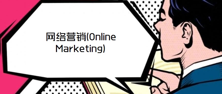 網(wǎng)絡(luò)營(yíng)銷(Online Marketing)