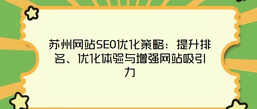 蘇州網站SEO優化策略:提升排名、優化體驗與增強網站吸引力