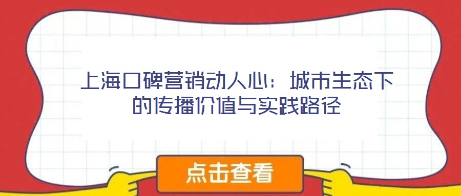 上?？诒疇I銷動人心：城市生態下的傳播價值與實踐路徑