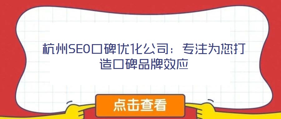 杭州SEO口碑優化公司:專注為您打造口碑品牌效應