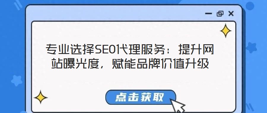 專業選擇SEO代理服務:提升網站曝光度,賦能品牌價值升級