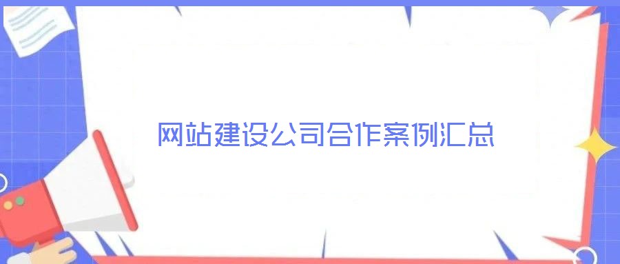 網站建設公司合作案例匯總