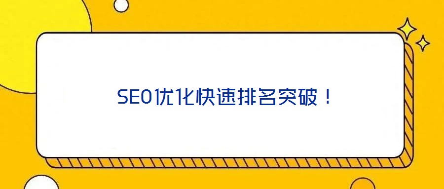 SEO優化快速排名突破!