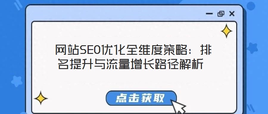 網(wǎng)站SEO優(yōu)化全維度策略:排名提升與流量增長路徑解析
