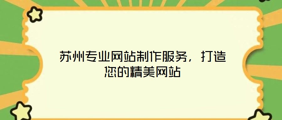 蘇州專業網站制作服務,打造您的精美網站