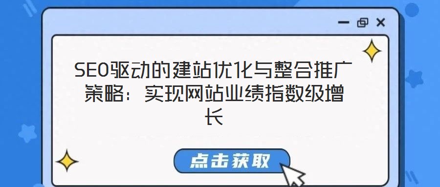 SEO驅動的建站優化與整合推廣策略:實現網站業績指數級增長