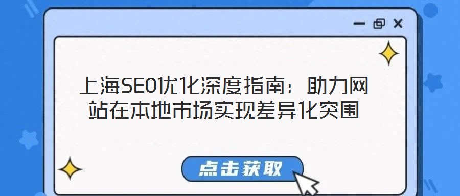 上海SEO優化深度指南:助力網站在本地市場實現差異化突圍
