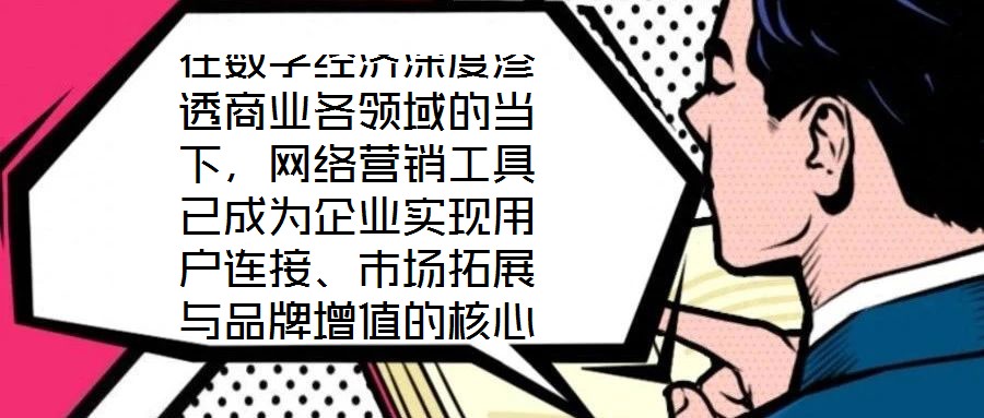 在數字經濟深度滲透商業各領域的當下,網絡營銷工具已成為企業實現用戶連接、市場拓展與品牌增值的核心戰略資源。這些工具憑借對技術邏輯與用戶行為的精準把握,構建起覆蓋