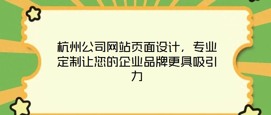 杭州公司網站頁面設計,專業定制讓您的企業品牌更具吸引力