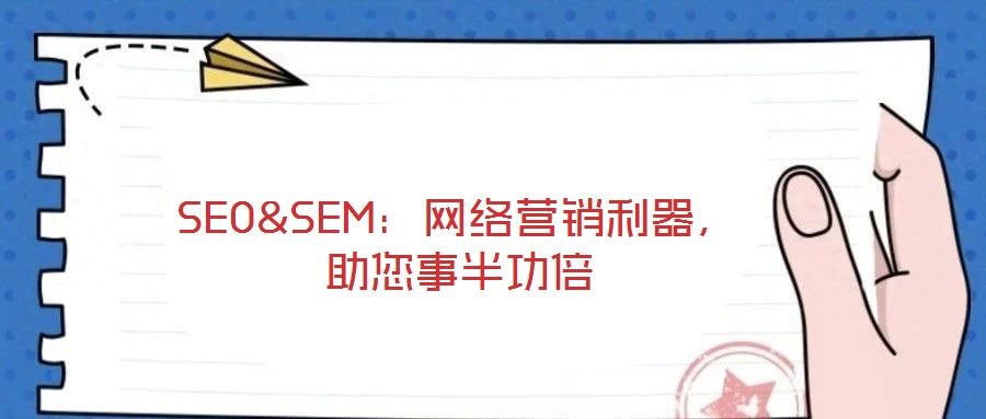 SEO&SEM:網絡營銷利器,助您事半功倍