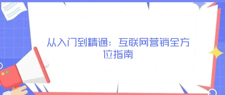 從入門到精通：互聯網營銷全方位指南