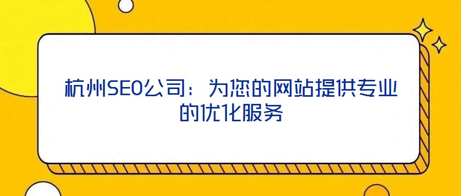 杭州SEO公司:為您的網(wǎng)站提供專業(yè)的優(yōu)化服務(wù)