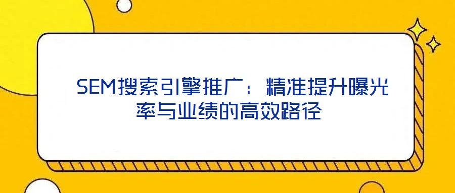  SEM搜索引擎推廣：精準提升曝光率與業績的高效路徑