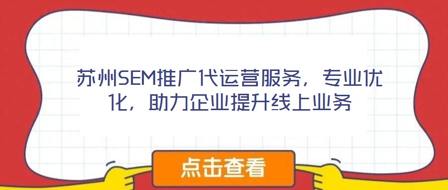 蘇州SEM推廣代運營服務，專業優化，助力企業提升線上業務