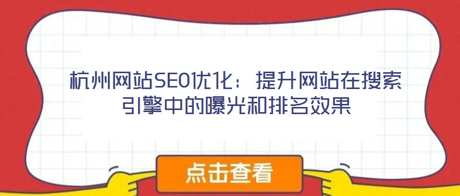 杭州網站SEO優化:提升網站在搜索引擎中的曝光和排名效果