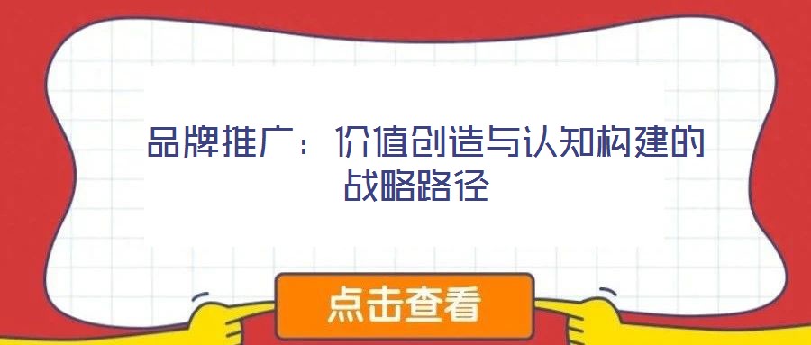  品牌推廣：價值創造與認知構建的戰略路徑