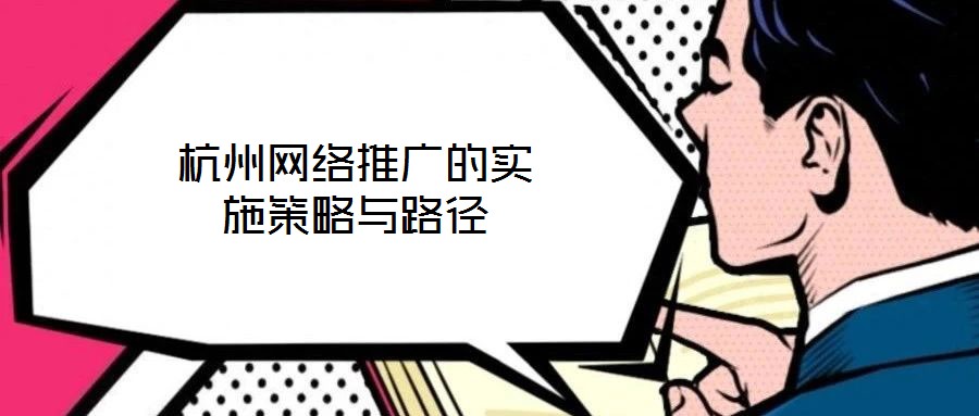 杭州網絡推廣的實施策略與路徑