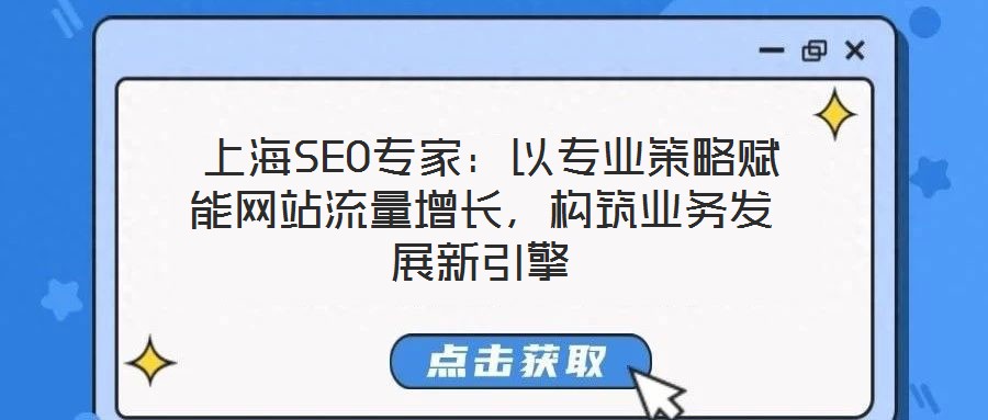 上海SEO專家:以專業(yè)策略賦能網(wǎng)站流量增長,構(gòu)筑業(yè)務(wù)發(fā)展新引擎