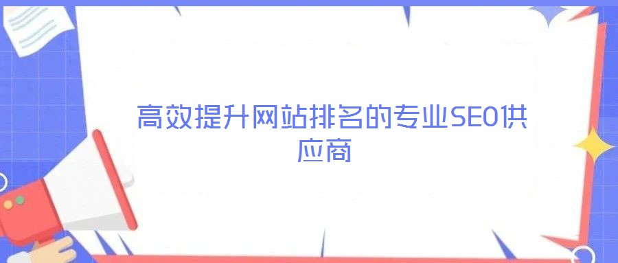 高效提升網站排名的專業SEO供應商