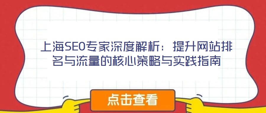 上海SEO專家深度解析:提升網(wǎng)站排名與流量的核心策略與實踐指南