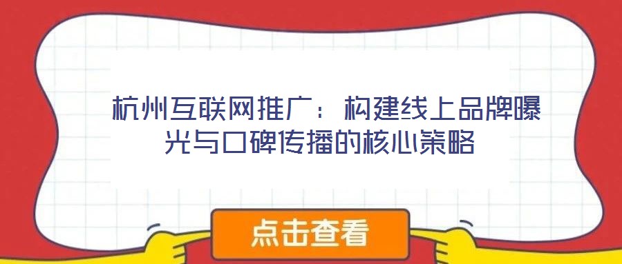 杭州互聯網推廣:構建線上品牌曝光與口碑傳播的核心策略