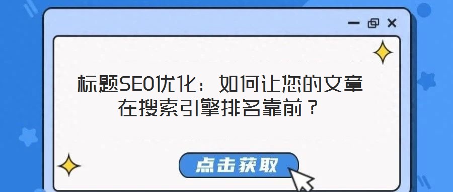標題SEO優(yōu)化:如何讓您的文章在搜索引擎排名靠前?