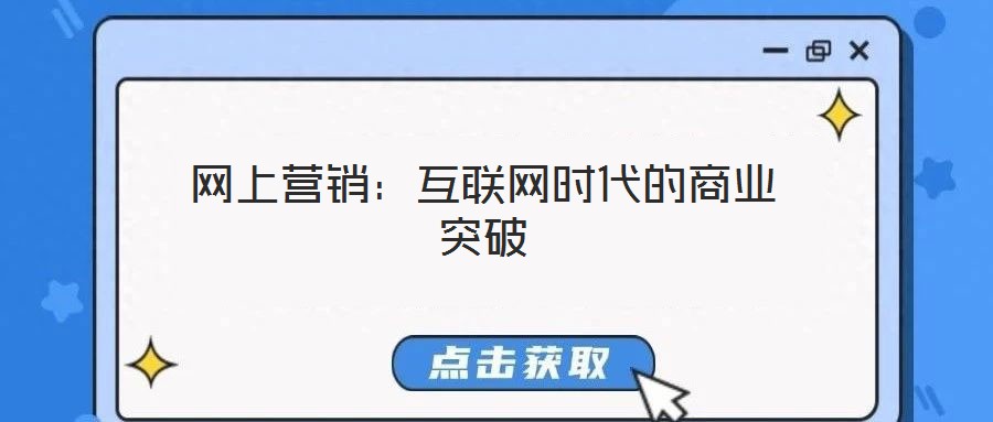 網上營銷:互聯網時代的商業突破