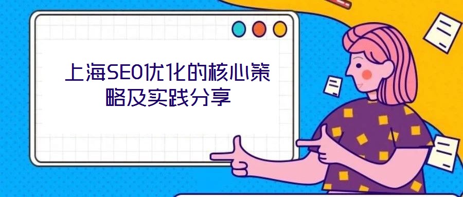 上海SEO優化的核心策略及實踐分享
