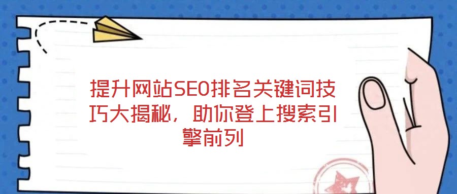 提升網站SEO排名關鍵詞技巧大揭秘,助你登上搜索引擎前列