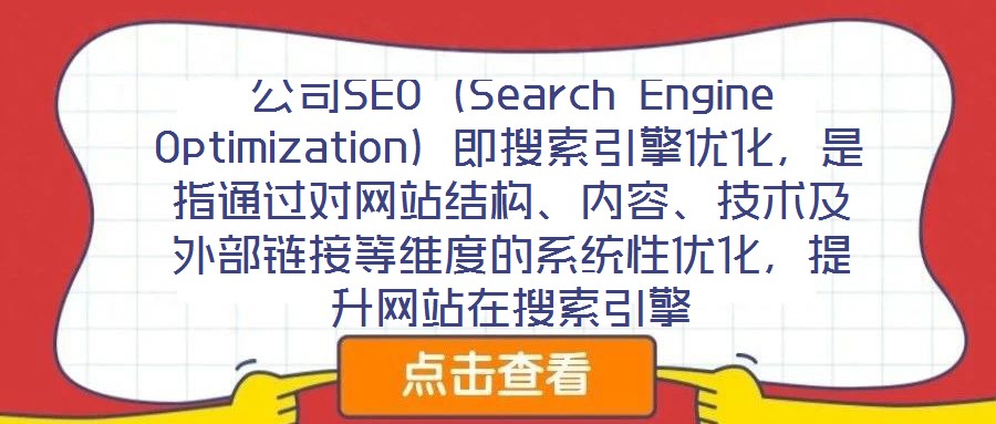 公司SEO(Search Engine Optimization)即搜索引擎優(yōu)化,是指通過對網(wǎng)站結(jié)構(gòu)、內(nèi)容、技術(shù)及外部鏈接等維度的系統(tǒng)性優(yōu)化,提升網(wǎng)站在搜索引擎