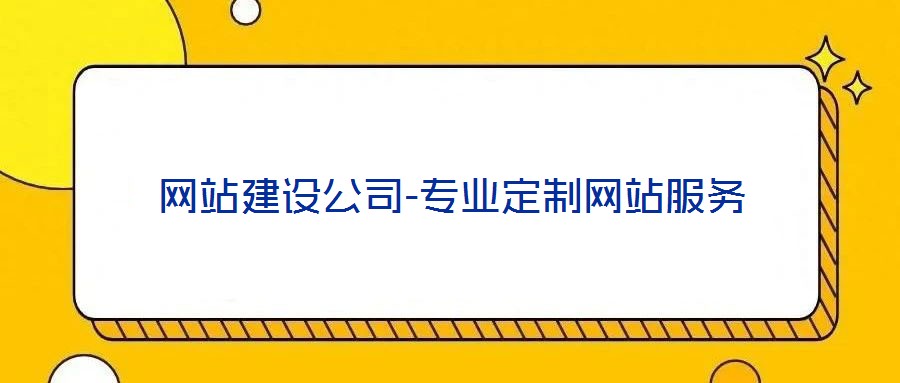 網站建設公司-專業定制網站服務